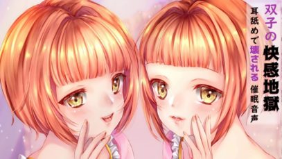 双子の快感地獄　耳舐めで壊される催眠音声