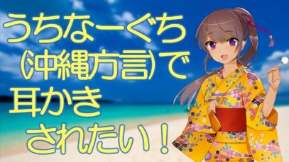 【耳かき】うちなーぐち（沖縄方言）女子に耳かきされる音声【ASMR】