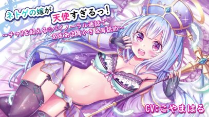 【耳かき・耳舐め】ネトゲの嫁が天使すぎるっ！耳垢しっとりver【ASMR】