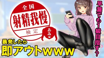 【検定】「全国射◯我慢検定　あみ編」〜あみちゃんからの攻撃に耐え1級を目指そう♪〜