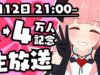 ４万人記念生放送　お知らせとファンネーム決めと・・・