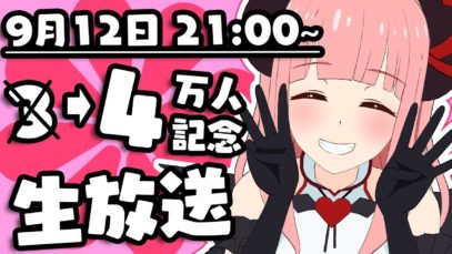 ４万人記念生放送　お知らせとファンネーム決めと・・・