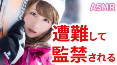 【男性向け】ヤンデレ女子が男を監禁して激エロえっち♡【ASMR・シチュエーションボイス】