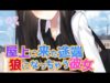 【続編】屋上に来た途端狼になっちゃう彼女【バイノーラル】