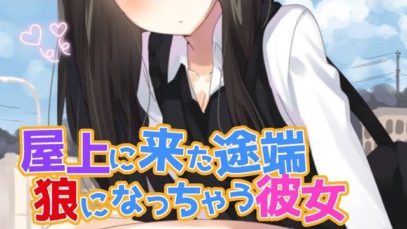 【続編】屋上に来た途端狼になっちゃう彼女【バイノーラル】