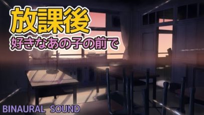【バイノーラル】放課後、好きなあの子の前で…【無理矢理】