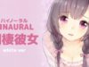 【男性向け / バイノーラル】彼女が甘えながら寝落ち(寝息＋secret talk)