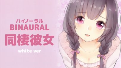 【男性向け / バイノーラル】彼女が甘えながら寝落ち(寝息＋secret talk)