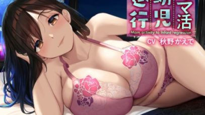 ママ活幼児退行