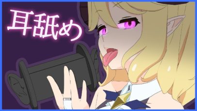 【耳舐め】ロイヤル耳舐め動画