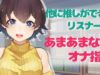 【男性向け】他の推しに浮気したリスナーにあまあま指示【R 18】