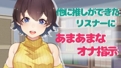 【男性向け】他の推しに浮気したリスナーにあまあま指示【R 18】