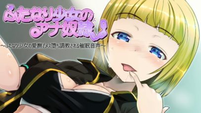 ふたなり少女のアナ奴隷 ふたなり少女の愛撫でメス堕ち調教される催眠音声