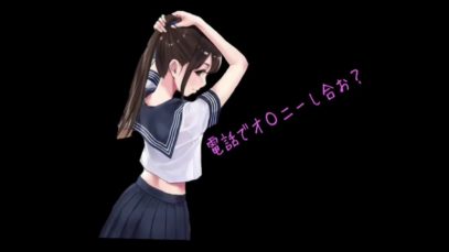一緒に電話でしよ？【男性向け】