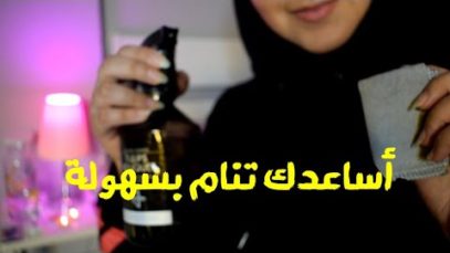 Arabic ASMR Putting you To Sleep ?  أساعدك تنام بسهولة ♡فيديو للاسترخاء والنوم