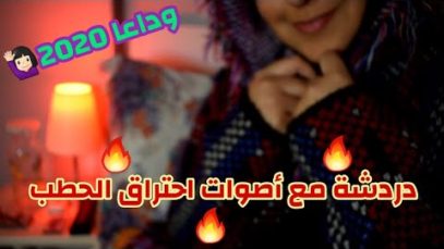 Arabic ASMR Whispering With Fireplaces ?همسات ودردشة مع صوت احتراق الحطب في المدفأة