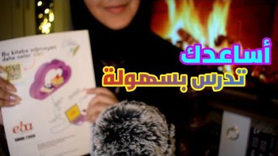 Arabic ASMR Help You Study ? أساعدك تدرس بسهولة • فيديو يساعدك على التركيز والدراسة