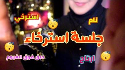 Arabic ASMR Relaxation Session ?? 자다 جلسة استرخاء وتحليق فوق الغيوم  ⭐استرخي⭐ نام?