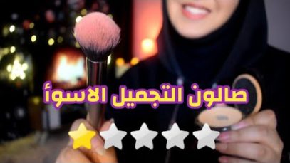 Arabic ASMR Worst Reviewed Makeup?Artist صالون التجميل الأسوأ تقييماً ♡ فيديو للاسترخاء والنوم