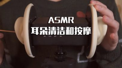 [ASMR] Ear Cleaning and Massage