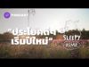 ASMR | ประโยคดีๆ เริ่มปีใหม่ | Good Life Quotes | คำนี้ดี SLEEPY EP.33