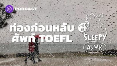 ASMR | ท่องก่อนหลับ ศัพท์ TOEFL | Part 1 (Rain Thunder V.) | คำนี้ดี SLEEPY EP.34