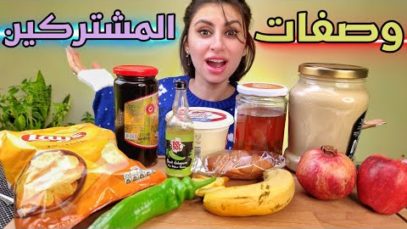 وصفات المشتركين الغريبه والشهيه/ كرواسون بالشيبس والشطه