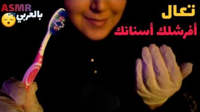 Arabic ASMR Brushing Your Teeth ??  عيادة ديالا لتنظيف الأسنان • فيديو يخليك تنام