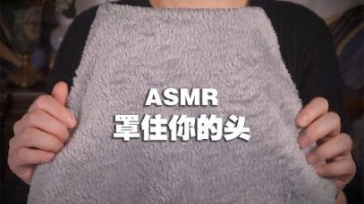 [ASMR] Cover Your Head