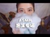 [ASMR] Foam