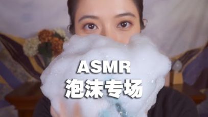 [ASMR] Foam
