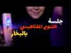 Arabic ASMR Let me Hypnotise you جلسة التنويم المغناطيسي بالبخار • فيديو للنوم والاسترخاء