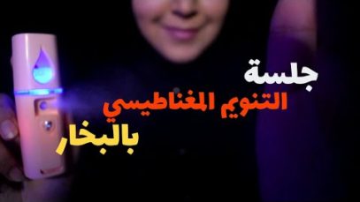 Arabic ASMR Let me Hypnotise you جلسة التنويم المغناطيسي بالبخار • فيديو للنوم والاسترخاء