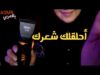 Arabic ASMR Shaving You ! أحلقلك شعرك فيديو للاسترخاء والنوم ?