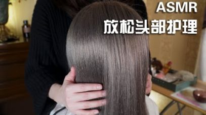 [ASMR] Relaxing Scalp Treatment | Gentle Scalp Massage | Hair Brushing