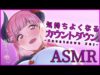 【5/31配信】カウントダウンするだけ♡【ショート】