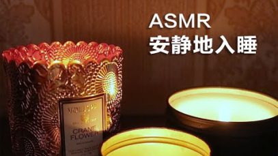 [ASMR] Fall asleep quietly