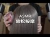 [ASMR] Relaxing Massage