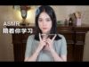 [ASMR] Your Study Companion
