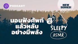 ASMR นอนฟังศัพท์แล้วหลับอย่างมีพลัง (Rainforest V.) | คำนี้ดี SLEEPY EP.35