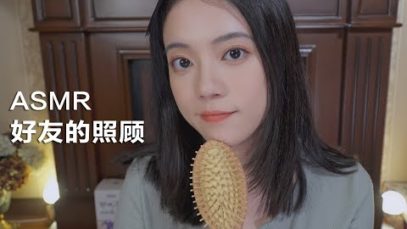 [ASMR] Bestie Taking Care of You
