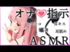 【M向け】サキュバスに「待て」と「いいよ」で指示されて…【ショート】