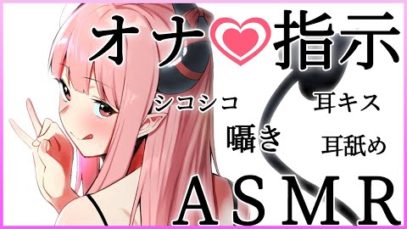 【M向け】サキュバスに「待て」と「いいよ」で指示されて…【ショート】