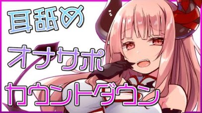 【絶頂】耳奥をサキュバスの舌でぐぽぐぽ犯されちゃうASMR【ショート】