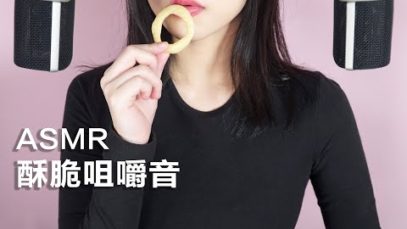 [ASMR] Crunchy Snacks | Chewing Sound