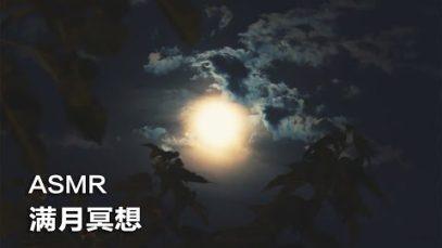 [ASMR] Full Moon Guided Meditation