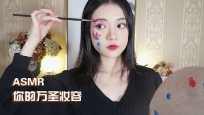 [ASMR] Do Your Halloween Makeup
