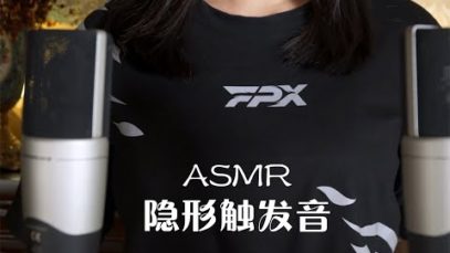 [ASMR] Invisible Triggers
