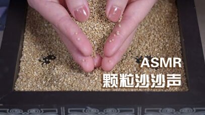 [ASMR] Crunchy Sand and Grain Sounds | No Talking
