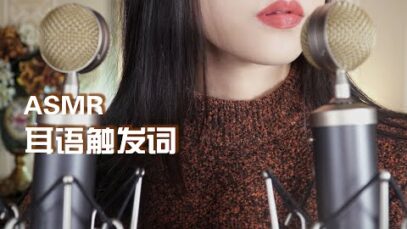 [ASMR] Whispering Trigger Words